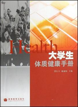 大学生体质健康手册 pdf epub mobi 电子书 下载
