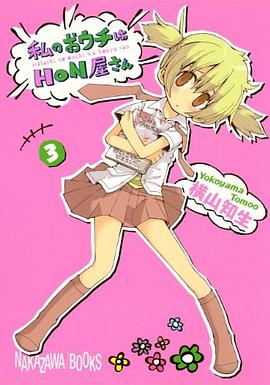 私のおウチはHON屋さん 3 pdf epub mobi 电子书 下载