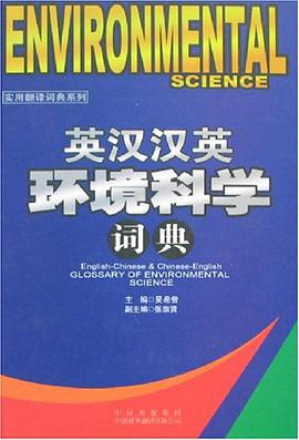 英汉汉英环境科学词典 pdf epub mobi 电子书 下载