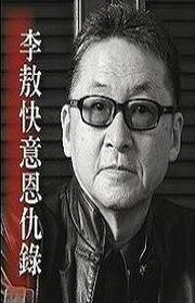 李敖快意恩仇錄(平裝) pdf epub mobi 电子书 下载