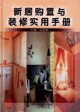新居购置与装修实用手册 pdf epub mobi 电子书 下载