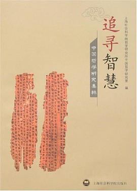 追尋智慧/中國哲學研究集粹