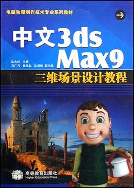 中文3DSMAX9三维场景设计教程 pdf epub mobi 电子书 下载