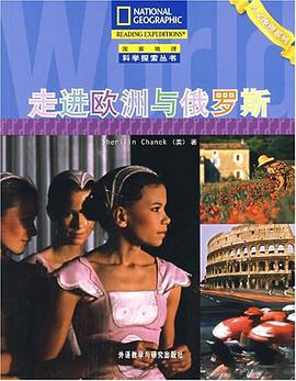 走进欧洲与俄罗斯 pdf epub mobi 电子书 下载