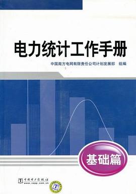 电力统计工作手册 pdf epub mobi 电子书 下载