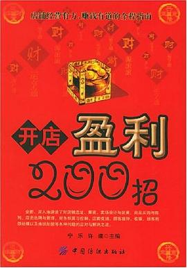 開店盈利200招 pdf epub mobi 電子書 下載