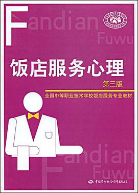 饭店服务心理 pdf epub mobi 电子书 下载