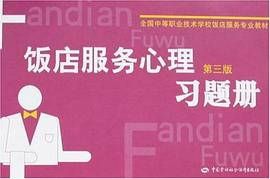 饭店服务心理 pdf epub mobi 电子书 下载
