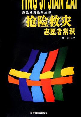 抢险救灾志愿者常识 pdf epub mobi 下载