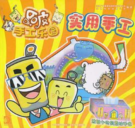 实用手工-哈皮手工乐园 pdf epub mobi 电子书 下载