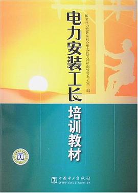 电力安装工长培训教材 pdf epub mobi 电子书 下载