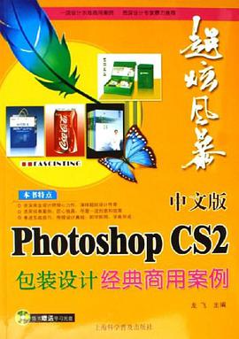 中文版Photoshop CS2包装设计经典商用案例