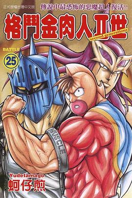 格鬥金肉人II世(25) pdf epub mobi 电子书 下载