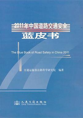 2011年中国道路交通安全蓝皮书 pdf epub mobi 电子书 下载