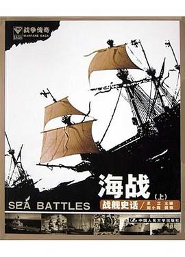 海战(上)