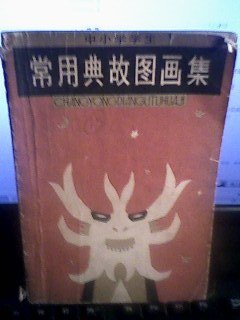 常用典故图画集 pdf epub mobi 电子书 下载