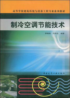 制冷空调节能技术 pdf epub mobi 下载