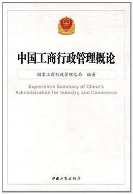 中国工商行政管理概论 pdf epub mobi 电子书 下载