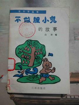 不做胆小鬼的故事 pdf epub mobi 电子书 下载