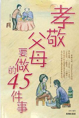 孝敬父母要做的45件事 pdf epub mobi 电子书 下载