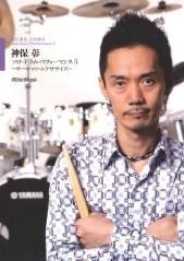 神保彰/ソロ・ドラム・パフォーマンス pdf epub mobi 电子书 下载