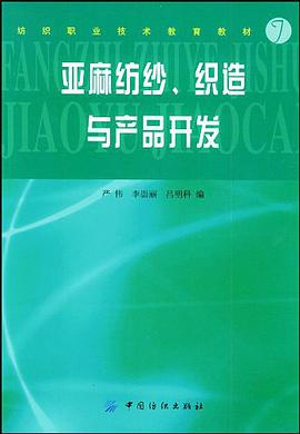 亚麻纺纱、织造与产品开发 pdf epub mobi 电子书 下载