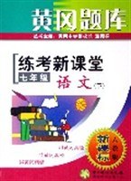 七年级语文下(适用人教版新课标)-练考新课堂-黄冈题库