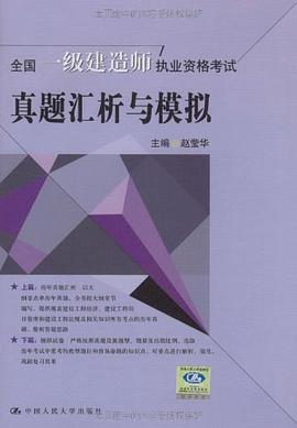 全国一级建造师执业资格考试真题汇析与模拟 pdf epub mobi 电子书 下载