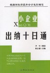 小企业出纳十日通 pdf epub mobi 电子书 下载