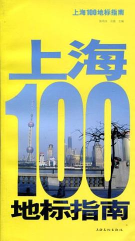 上海100地標指南 pdf epub mobi 電子書 下載