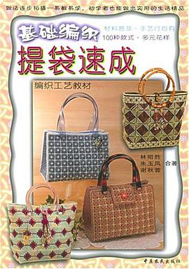 基础编织提袋速成 pdf epub mobi 电子书 下载