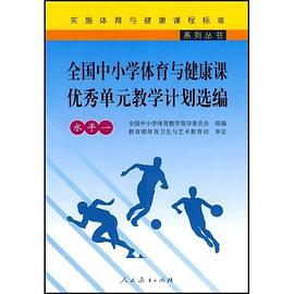 全国中小学体育与健康课优秀单元教学计划选编