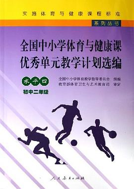 全国中小学体育与健康课优秀单元教学计划选编