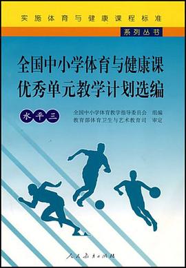 全国中小学体育与健康课优秀单元教学计划选编