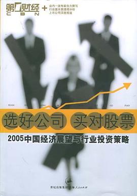 选好公司 买对股票 pdf epub mobi 电子书 下载