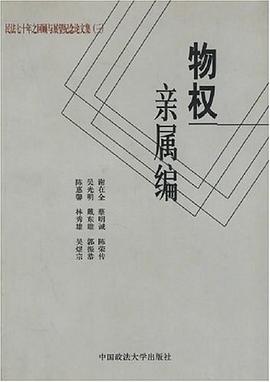 物权亲属编 pdf epub mobi 电子书 下载