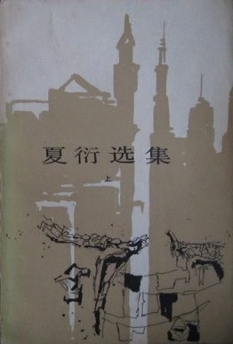 夏衍选集（上下） pdf epub mobi 下载