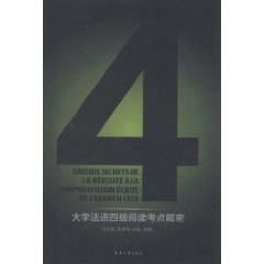 大学法语四级阅读考点解密 pdf epub mobi 电子书 下载