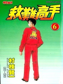 救難高手(06)