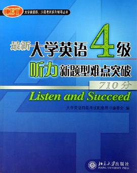 最新大学英语4级听力新题型难点突破710分 pdf epub mobi 电子书 下载