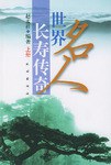 世界名人长寿传奇全二册 pdf epub mobi 电子书 下载