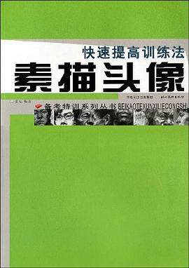 备考特训系列.素描头像.快速提高训练法 pdf epub mobi 电子书 下载