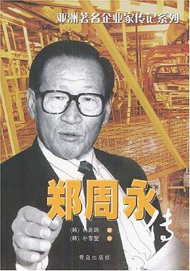 郑周永传 pdf epub mobi 电子书 下载