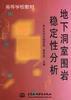 地下洞室围岩稳定性分析 pdf epub mobi 电子书 下载