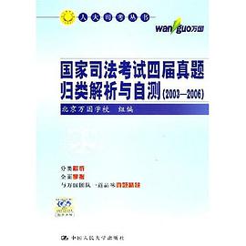 国家司法考试四届真题归类解析与自测 pdf epub mobi 电子书 下载
