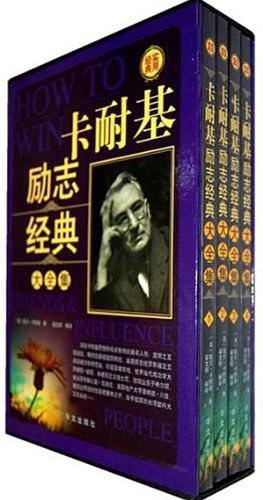 卡耐基励志经典大全集 pdf epub mobi 电子书 下载