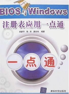 BIOS與Windows注冊錶應用一點通 pdf epub mobi 電子書 下載