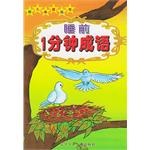 睡前1分钟成语 pdf epub mobi 电子书 下载