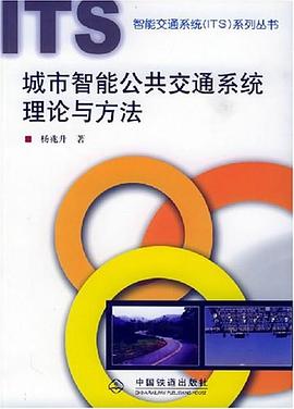 城市智能公共交通系统理论与方法 pdf epub mobi 电子书 下载