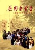 燕园医学生（北京大学医学部学生随想） pdf epub mobi 电子书 下载